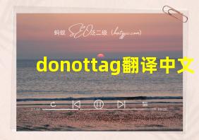 donottag翻译中文