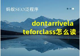 dontarrivelateforclass怎么读