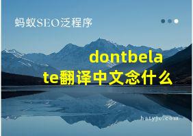 dontbelate翻译中文念什么