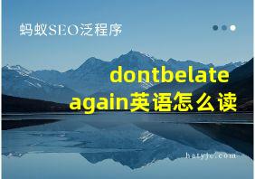 dontbelateagain英语怎么读