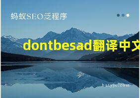 dontbesad翻译中文