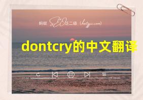 dontcry的中文翻译