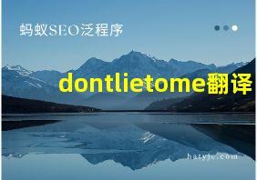 dontlietome翻译