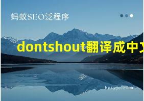 dontshout翻译成中文