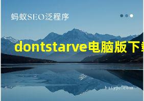 dontstarve电脑版下载