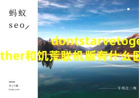 dontstarvetogether和饥荒联机版有什么区别