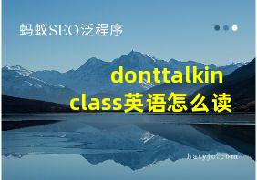 donttalkinclass英语怎么读