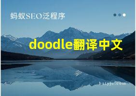 doodle翻译中文