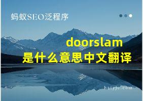 doorslam是什么意思中文翻译