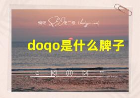 doqo是什么牌子