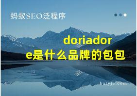 doriadore是什么品牌的包包