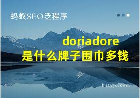 doriadore是什么牌子围巾多钱