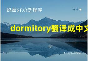 dormitory翻译成中文