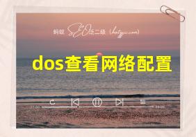 dos查看网络配置