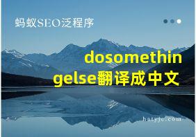 dosomethingelse翻译成中文