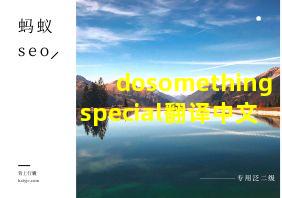 dosomethingspecial翻译中文