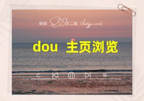 dou+ 主页浏览