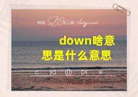 down啥意思是什么意思