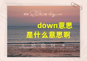 down意思是什么意思啊