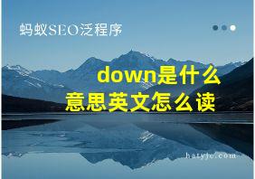 down是什么意思英文怎么读