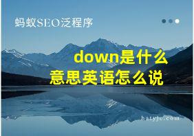 down是什么意思英语怎么说