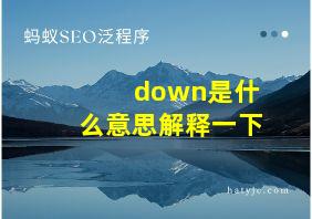 down是什么意思解释一下