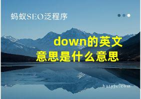 down的英文意思是什么意思