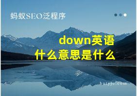 down英语什么意思是什么