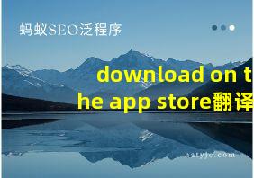 download on the app store翻译