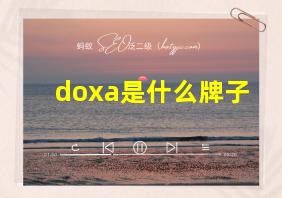 doxa是什么牌子