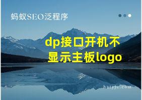 dp接口开机不显示主板logo