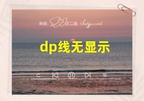 dp线无显示