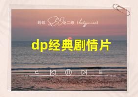 dp经典剧情片