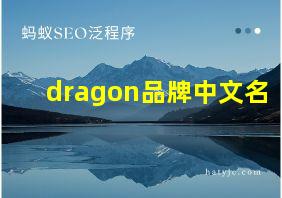 dragon品牌中文名