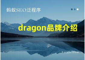 dragon品牌介绍