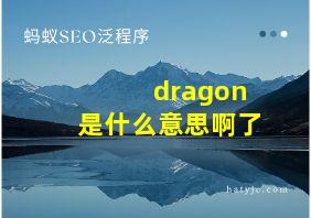 dragon是什么意思啊了