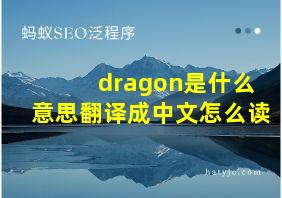 dragon是什么意思翻译成中文怎么读