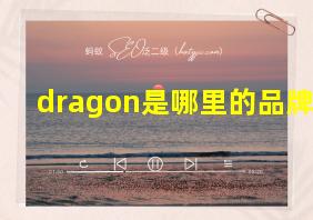 dragon是哪里的品牌