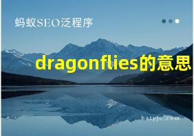 dragonflies的意思