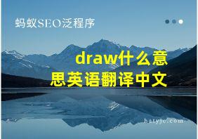 draw什么意思英语翻译中文