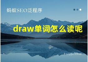 draw单词怎么读呢