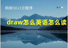 draw怎么英语怎么读