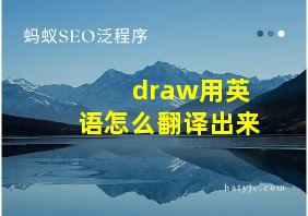 draw用英语怎么翻译出来