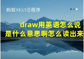 draw用英语怎么说是什么意思啊怎么读出来