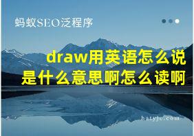 draw用英语怎么说是什么意思啊怎么读啊