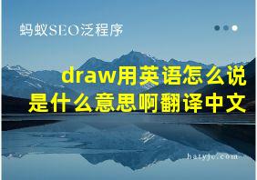 draw用英语怎么说是什么意思啊翻译中文