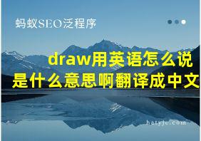 draw用英语怎么说是什么意思啊翻译成中文