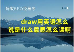 draw用英语怎么说是什么意思怎么读啊