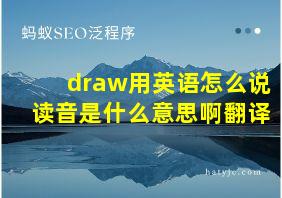 draw用英语怎么说读音是什么意思啊翻译