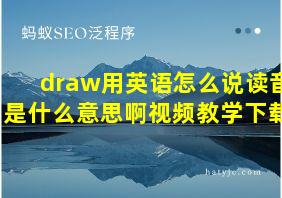 draw用英语怎么说读音是什么意思啊视频教学下载